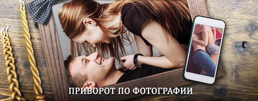 Сильный приворот по фотографии | Харабали