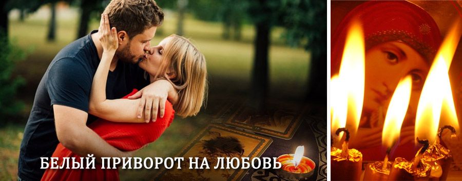 Приворот в домашних условиях на мужчину в Харабалях