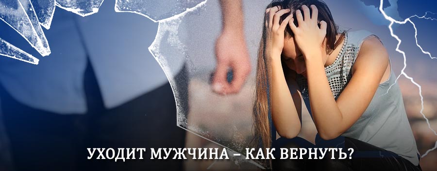 Как вернуть мужа в семью – действенный способ от гадалки в Харабалях