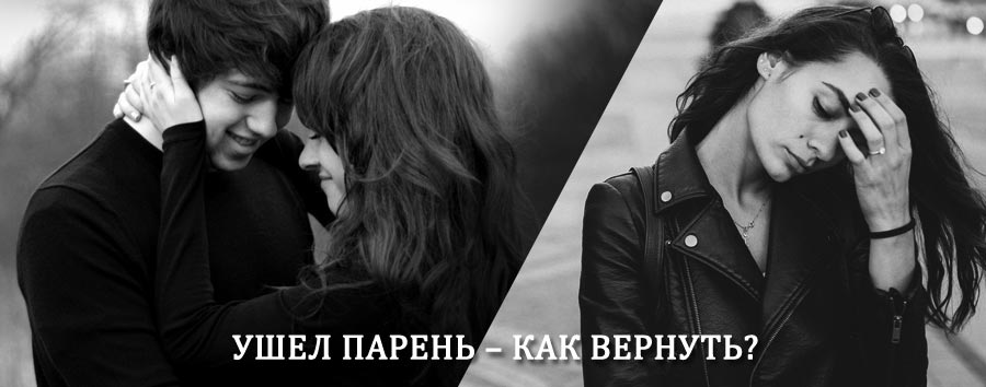 Как вернуть парня после расставания – действенный приворот от гадалки в Харабалях